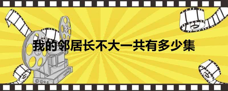 我的邻居长不大一共有多少集