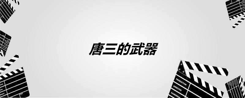 唐三的武器
