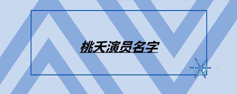 桃夭演员名字