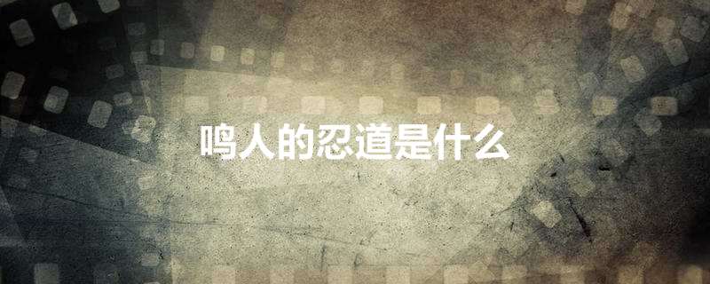 鸣人的忍道是什么