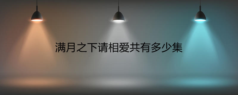 满月之下请相爱共有多少集