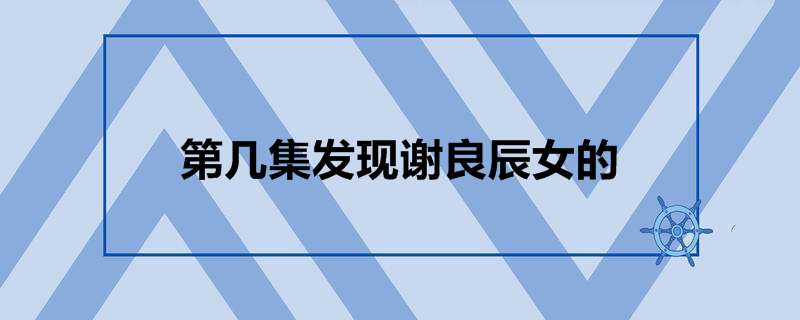 第几集发现谢良辰女的
