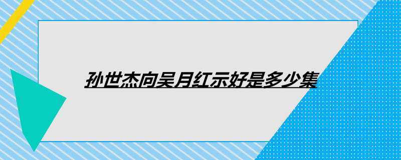 孙世杰向吴月红示好是多少集