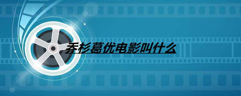 乔杉葛优电影叫什么