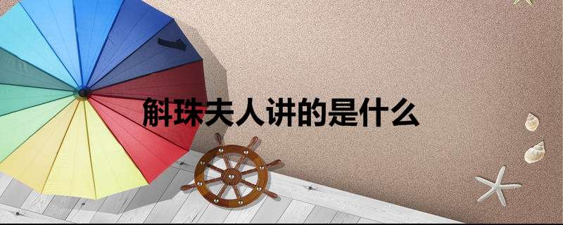 斛珠夫人讲的是什么