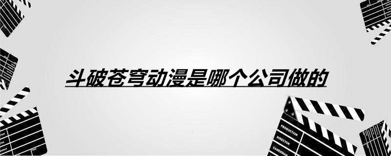 斗破苍穹动漫是哪个公司做的