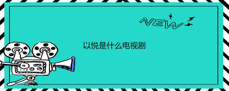 以悦是什么电视剧