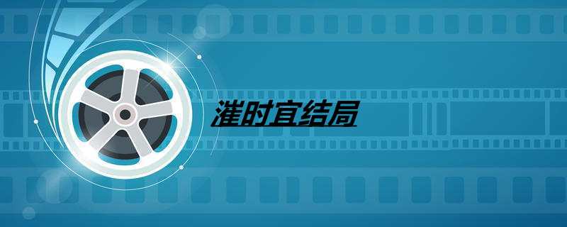 漼时宜结局