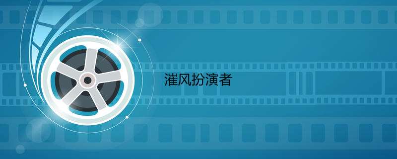 漼风扮演者