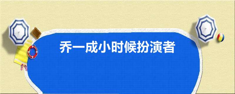乔一成小时候扮演者