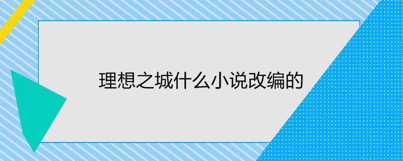 理想之城什么小说改编的