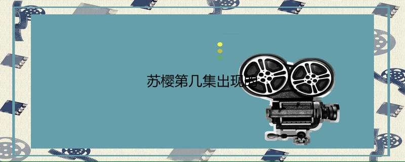 苏樱第几集出现的