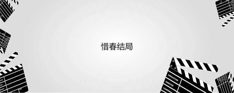 惜春结局