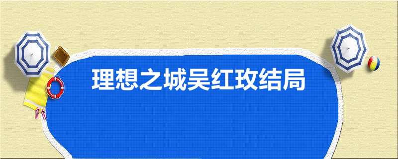 理想之城吴红玫结局