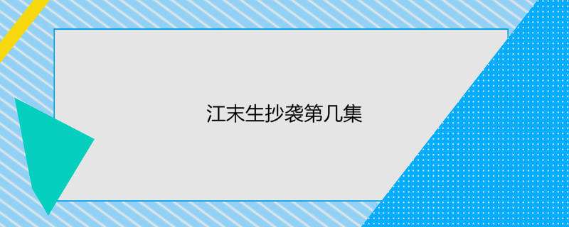 江末生抄袭第几集