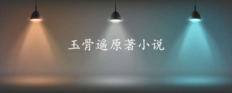 玉骨遥原著小说