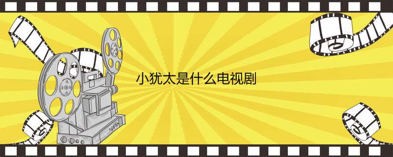 小犹太是什么电视剧