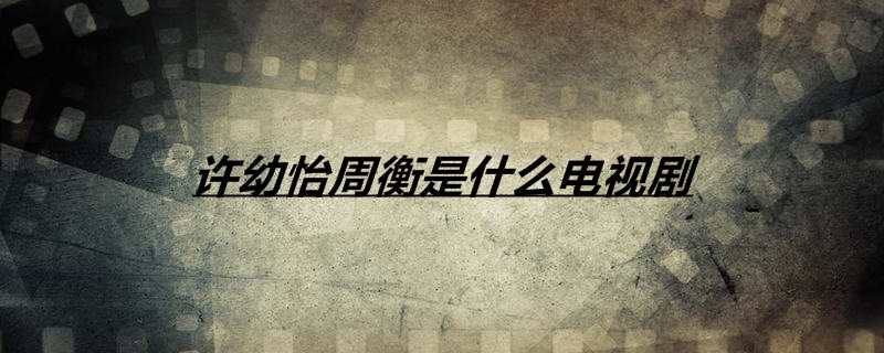 许幼怡周衡是什么电视剧