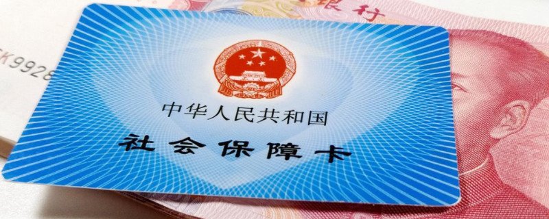 单位交的社保可以退吗 看完你就知道了