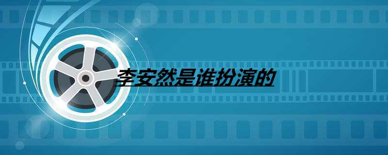 李安然是谁扮演的