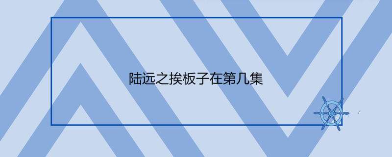 陆远之挨板子在第几集