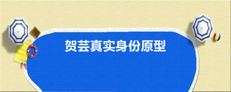 贺芸真实身份原型