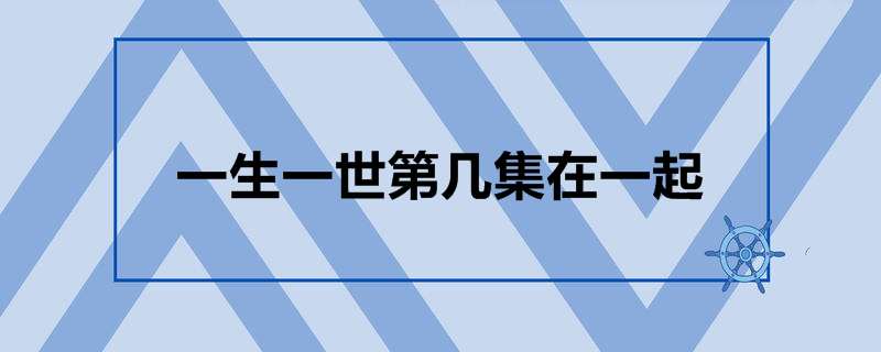 一生一世第几集在一起