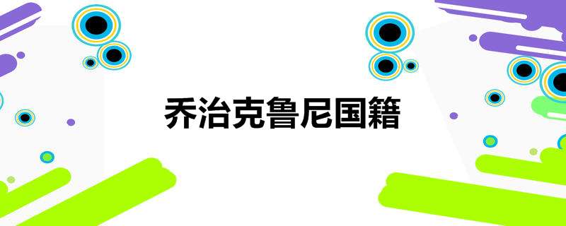 乔治克鲁尼国籍