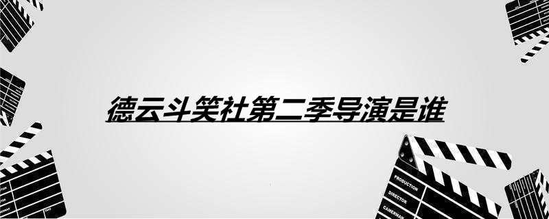 德云斗笑社第二季导演是谁