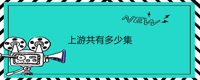 上游共有多少集