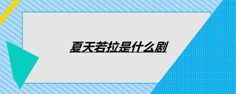 夏天若拉是什么剧
