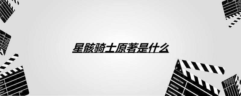 星骸骑士原著是什么