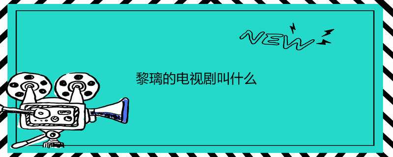 黎璃的电视剧叫什么