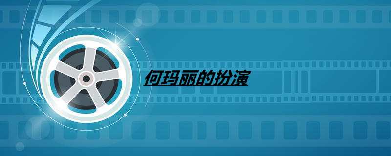 何玛丽的扮演