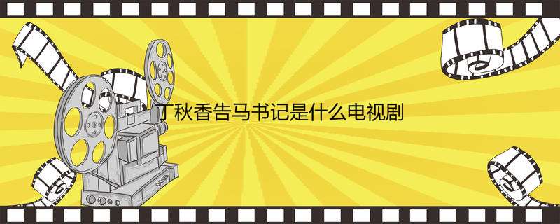丁秋香告马书记是什么电视剧