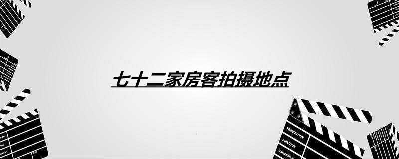 七十二家房客拍摄地点