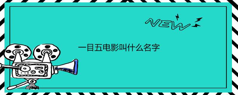 一目五电影叫什么名字