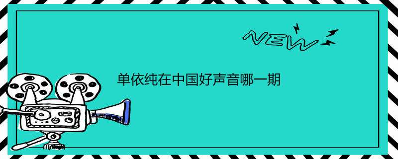 单依纯在中国好声音哪一期