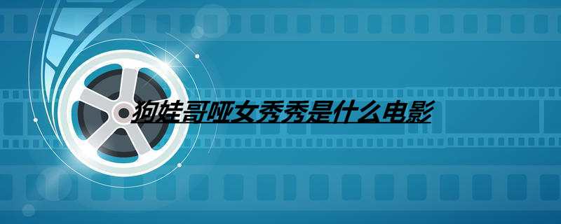 狗娃哥哑女秀秀是什么电影