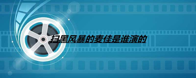 扫黑风暴的麦佳是谁演的