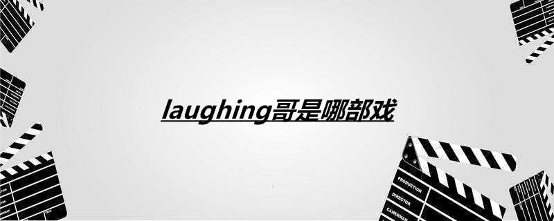laughing哥是哪部戏
