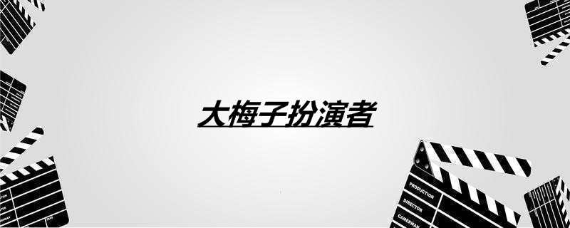大梅子扮演者