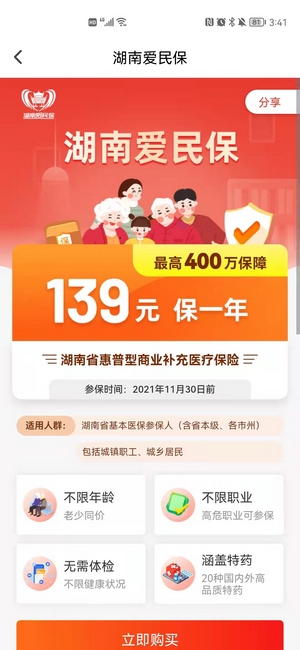湖南爱民保医疗险到哪里买 怎么购买爱民保