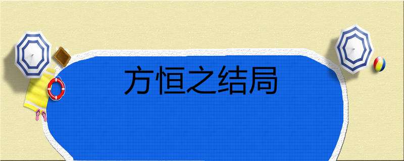 方恒之结局