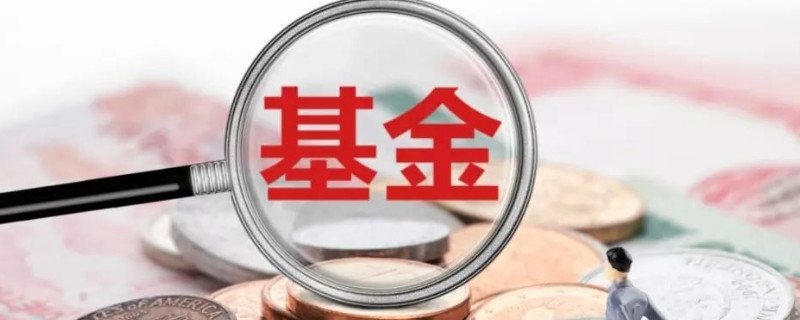 银华基金管理股份有限公司怎么样 它是怎样的一家公司