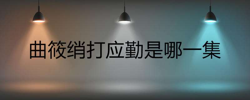 曲筱绡打应勤是哪一集