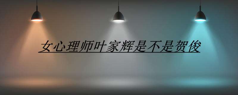 女心理师叶家辉是不是贺俊