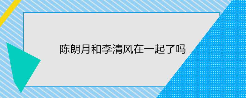陈朗月和李清风在一起了吗