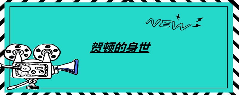 贺顿的身世