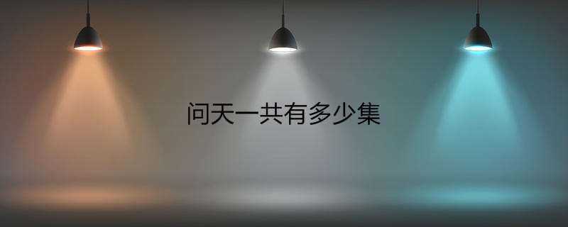 问天一共有多少集
